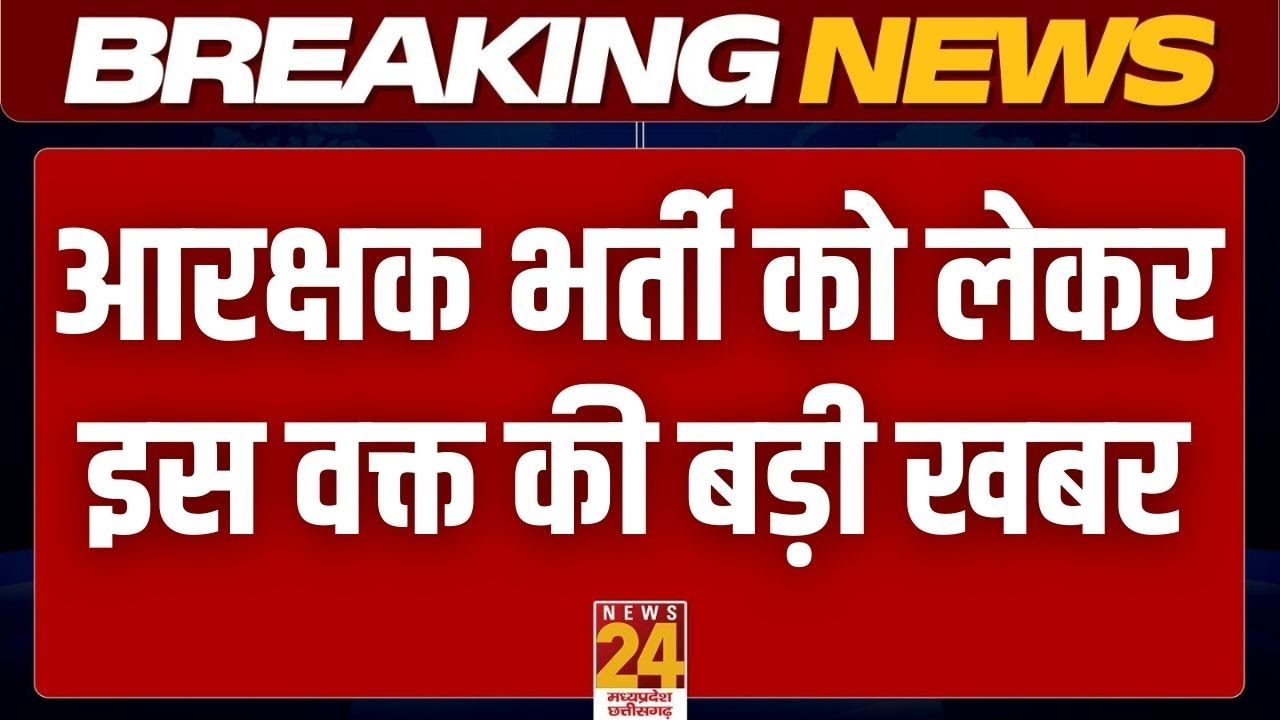 Breaking News: Bilaspur से इस वक्त की बड़ी खबर, आरक्षक भर्ती पर HC का अंतरिम आदेश | LIVE