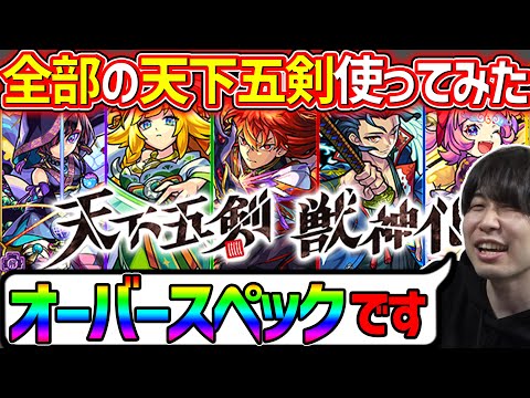 特にこいつがヤバすぎる…！！天下五剣獣神化を使ってみた感想【モンスト】