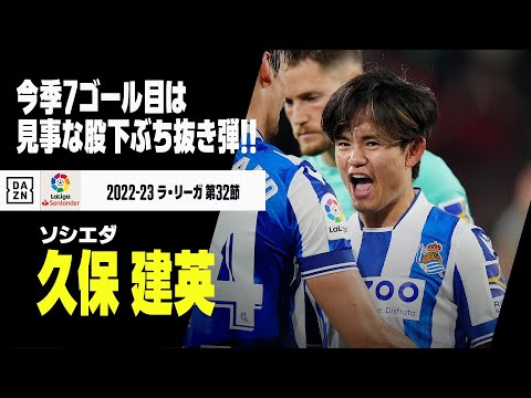 【速報】久保建英が今季7ゴール目！！相手DFの股下ぶち抜く貴重な追加点！｜オサスナ×ソシエダ｜ラ・リーガ 第32節｜2022-23シーズン