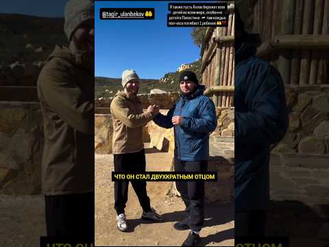 Хабиб Нурмагомедов поздравил Тагира с рождением ребенка #mma #ufc #khabibnurmagomedov