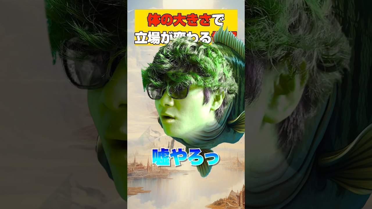 魚の大きさで立場が変わる世界【53】/ 君と僕は同じ/#ブラック