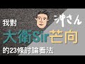 〔中文字幕〕我對大衛Sir芒向的23條討論看法｜沖出黎講