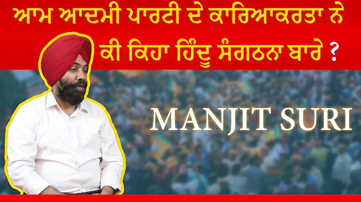 Exclusive Interview Manjit Suri | Amm Admi Party | Current Situation In Punjab | Hindu Sangathan |