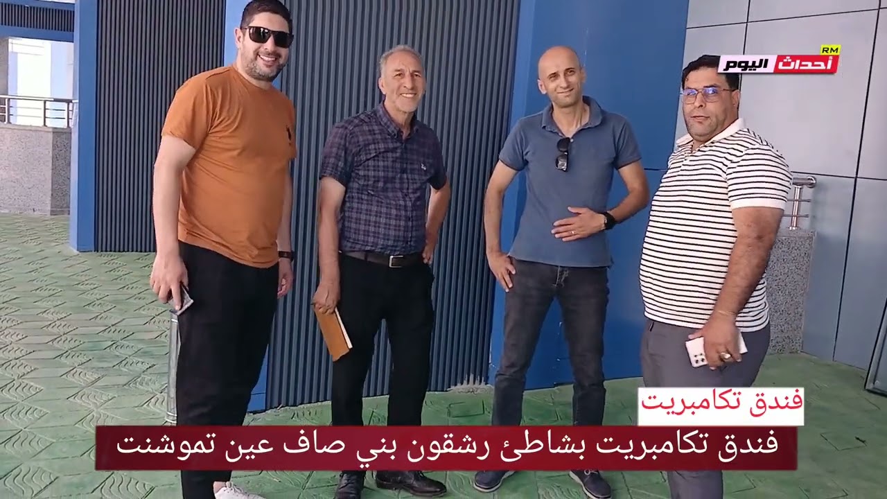 فندق تكامبريت رشقون بني صاف بولاية عين تموشنت 23~06~2025