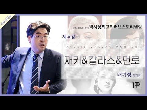 재키 칼라스 먼로 1부  - 대안교육 마포대 역사상최고의러브스토리텔링 종강