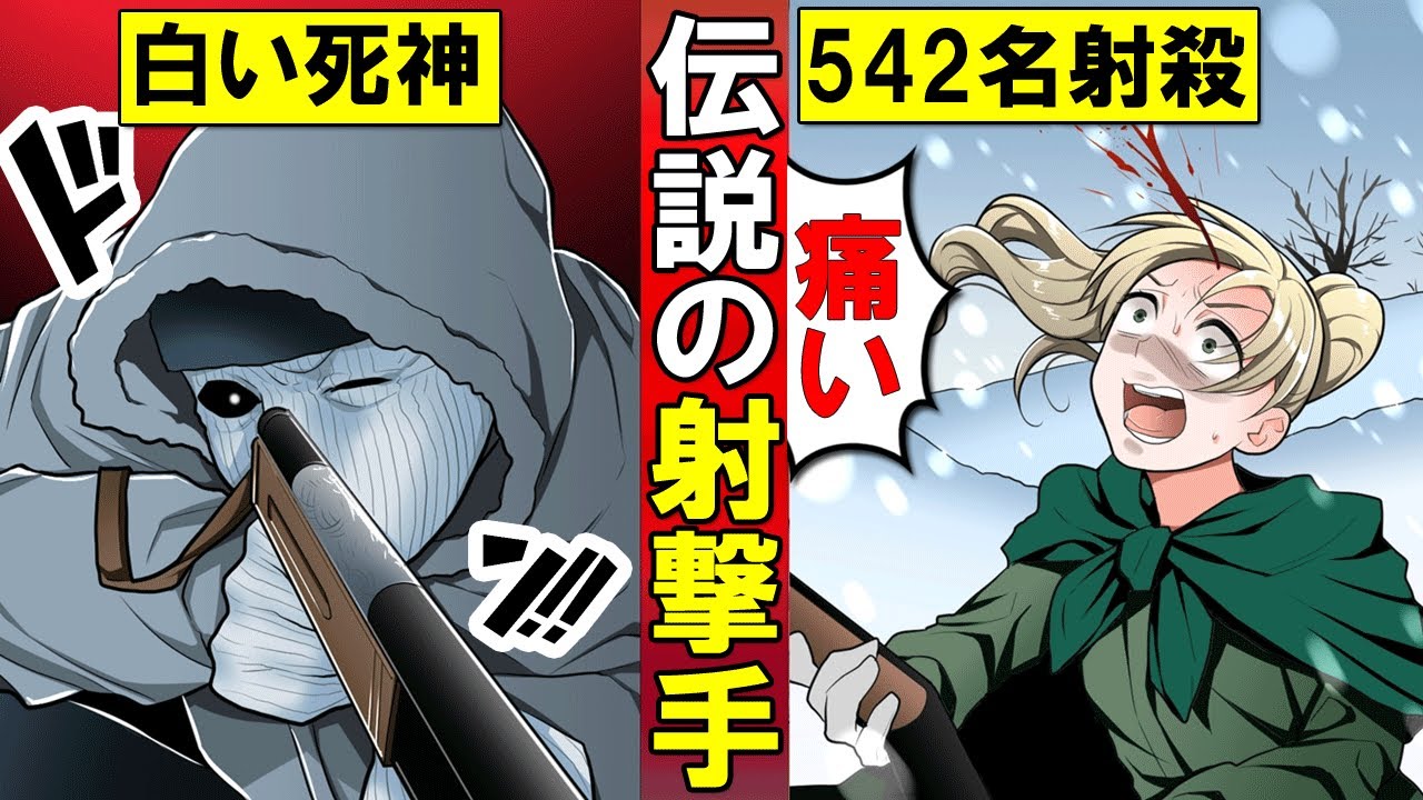 実話 伝説のスナイパー シモ ヘイヘ 1人で542人を倒した 白い死神 の人生が壮絶すぎた Youtube