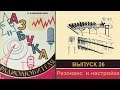 Резонанс и настройка. Азбука радиолюбителя 26.