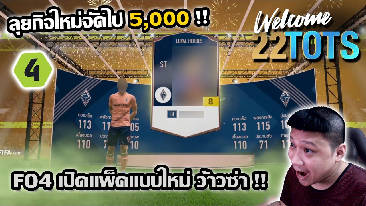 ลุยกิจใหม่ล่านักเตะ ts จัดไป 5,000 อัพเดตใหม่เดือดจัด เปิดแพ็คแบบใหม่ว้าวซ่ามาก! fifaonline4 ep.171