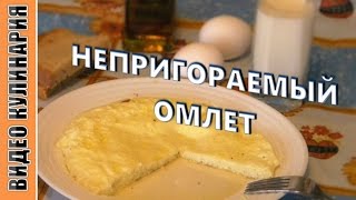 Омлет - НЕПРИГОРАЕМЫЙ.