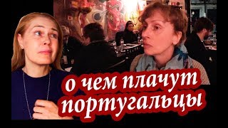 Лиссабон. РАЗВОД ТУРИСТОВ ПОД ГИТАРУ. Какая Португалия без ФАДУ!  Рынок в Лиссабоне