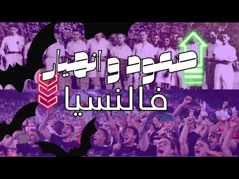انديه كانت في القمه و الان في القاع فالنسيا