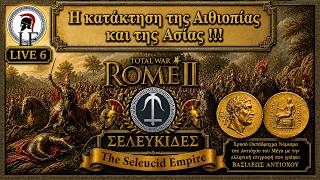 Η κατάκτηση της Αιθιοπίας και της Ασίας. Total war : Rome II  Seleucids Divide et Impera