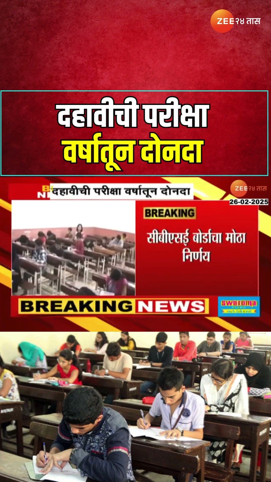 CBSE 10th Exam | दहावीची परीक्षा वर्षातून दोनदा, सीबीएसई बोर्डाचा मोठा निर्णय | Zee24Taas