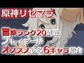 【原神】冒険ランク20がオススメする6キャラ紹介【Genshin】
