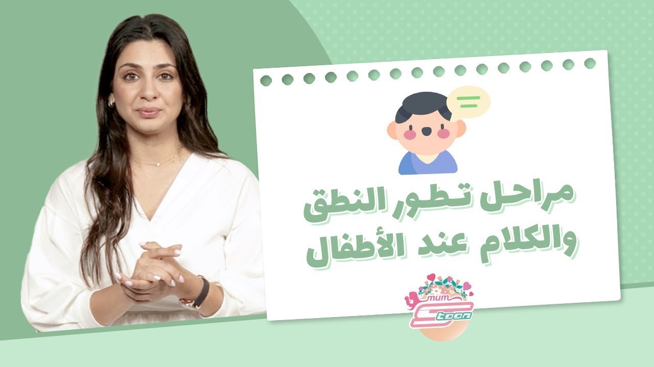 Spacetoon Mum | أخصائيّة النطق دلال عشماوي - مراحل تطور النطق والكلام عند الأطفال - سبيستون مام