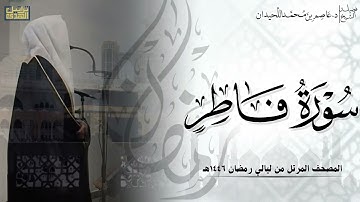 سورة فاطر كاملة - المصحف المرتل ليالي رمضان ١٤٤٦هـ || د.عاصم بن محمد اللحيدان
