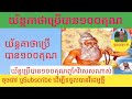 @យ័ន្ត,គាថាប្រើបាន១០០គុណGod can use 100 kinds#Kh58#