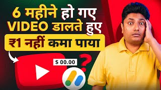YouTube पर 6 महीने से Videos डाल रहा हूँ लेकिन ₹1 भी नहीं मिला | How to Make Money on YouTube