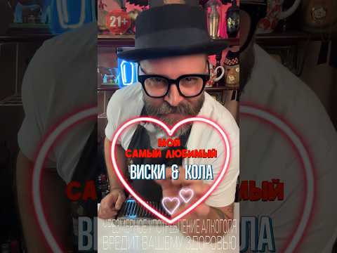 Виски с Колой Мой самый Любимый вариант #cocktail #коктейль #рецепт #рецепты