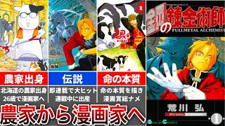 【鋼の錬金術師の作者】荒川弘先生の経歴｜「命の本質」を描き至高の名作を生み出し続ける農家出身漫画家【銀の匙】