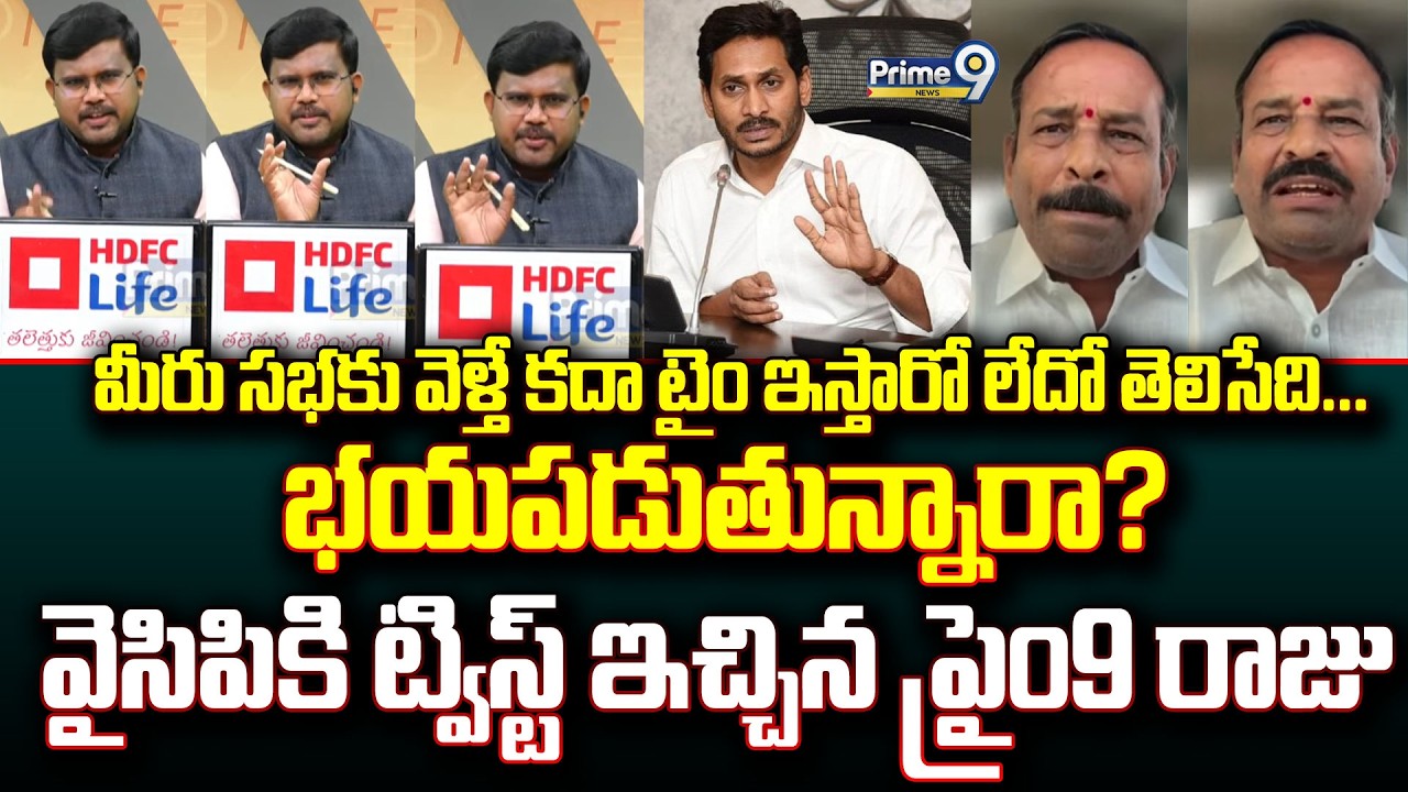 మీరు సభకు వెళ్తే కదా టైం ఇస్తారో లేదో తెలిసేది... భయపడుతున్నారా? Hot Topic | Prime9 News