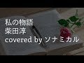 「私の物語 / 柴田淳」をリアレンジカバー(女声ボーカル)