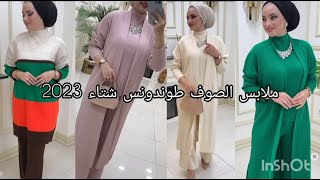 أجمل وأشيك وأروع تشكيلة من ملابس الصوف للمحجبات طوندونس شتاء 2023/ لونسومبل للمحجبات/culture hijab