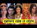 Mahakaali bengali serial all actors real name  age