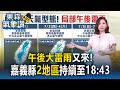 午後大雷雨又來！嘉義縣「2地區」持續至18:43【東森氣象讚】