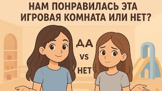 видео: ДА vs НЕТ: проверяем игровую комнату! картинка: ДА vs НЕТ: проверяем игровую комнату!