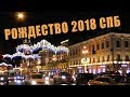 Новогодний праздничный Петербург!.. Рождество 7 января 2018 и Фестиваль огня Рождественская звезда
