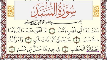 سورة المسد مكتوبة يوسف نوح احمد Surah Al Masad  برواية شعبة عن عاصم