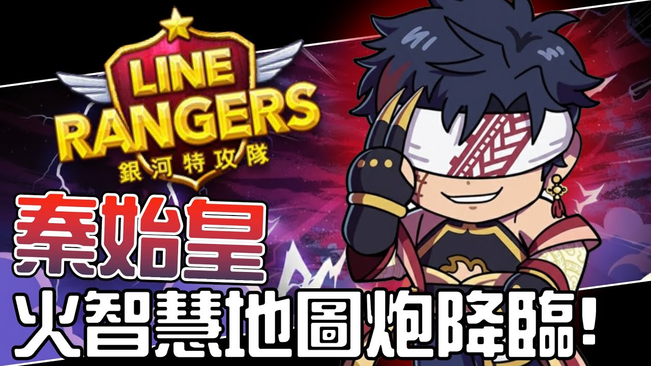 Line Rangers-觀眾投稿EP.570 || 秦始皇(始皇帝)－火智慧地圖炮降臨！ ||