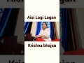 Asi Lagi Lagan ❣️🙏 #bhajan #krishna #coversong #ytshorts