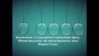 Виникнення та поширення механічних хвиль. Фізичні величини, які характеризують хвилі