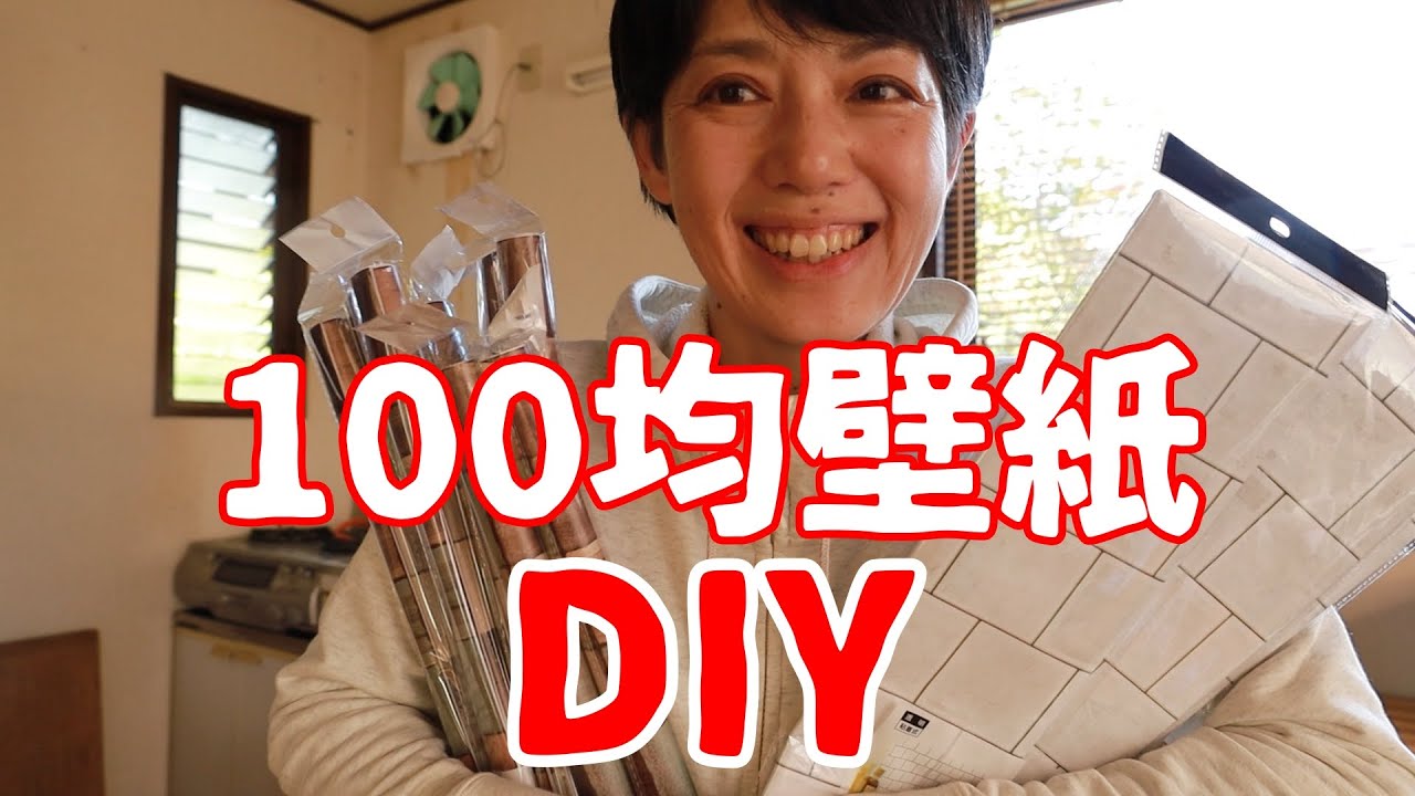 【100均DIY】油汚れがひどいキッチンの壁をセリアの壁紙でリメイク! YouTube