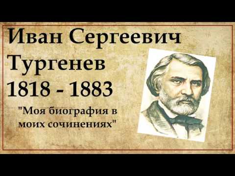 Биография Тургенева кратко самое главное | 6 класс русская литература