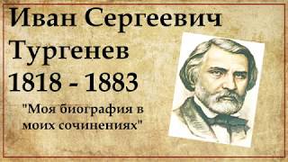 Биография Ивана Тургенева: жизнь и творчество великого писателя