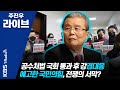 [주진우 라이브] 201210 2부 국회 통과한 '공정경제 3법', 그런데 재계는 웃고 있다고?