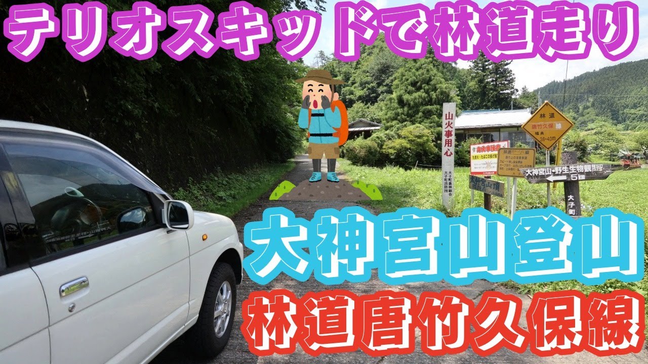 ＃茨城県　＃大子町　＃林道唐竹久保線　＃大神宮山　＃登山　＃２インチ（５ｃｍ）＃リフトアップ　＃テリオスキッド　＃カスタム　＃スノーアタック　＃雪山　＃伊勢神宮の遥拝所　＃パワースポット　＃オールペン