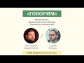 Проект «Говорим». Проблемы воцерковления. Протоиерей Андрей Ткачев