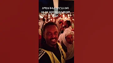ቅዱስ ጊዮርጊስ በኢትዮጵያ ሰማይ ስር በደመና ተገለፀ በስውሯ ማርያም ገዳም በደመና ተገለፀ Share Link 