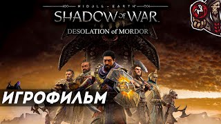 Middle-earth: Shadow of War. DLC: Desolation of Mordor. Игрофильм (русские субтитры)