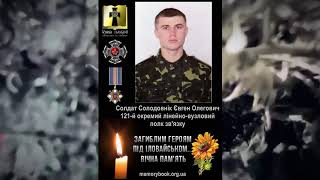 Пам&#39;яті Героїв 121-го ОЛВПЗ, які загинули під Іловайськом 29.08.14 року.