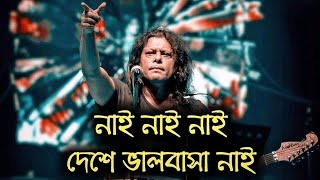 Video thumbnail of "দেশে ভাল ভালবাসা নাই জেমস || Nai Nai Nai Deshe Valobasa Nai By James || Dese Valobasa Nai"