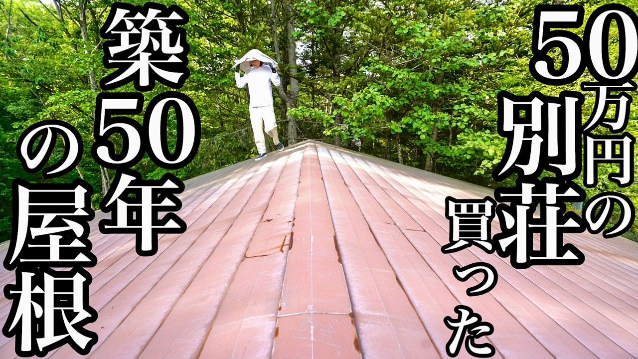 築50年の屋根の現状、、、