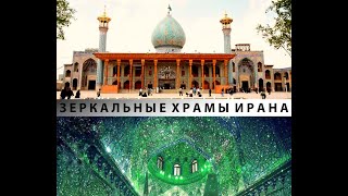 Путешествия. Зеркальные храмы Ирана. Из серии &quot;Вокруг Каспия&quot;. @qazaqexpeditionclub