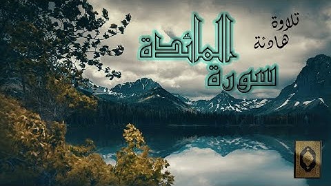 سورة المائدة كاملة || تـلاوة خاشعة❤️❤️|| بصوت بيشه وا قادر الكردي || Surah Al Maeda|| Peshawa Kurdi
