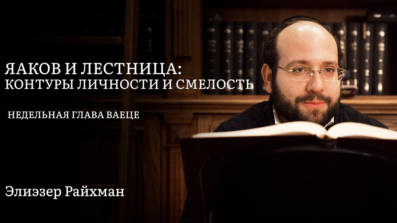 Яаков и лестница: контуры личности и смелость