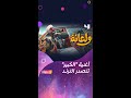 أغنية ولعانة لأحمد مكي من مسلسل الكبير أوي الجزء السابع تتصدر الترند و تحصد 3 ملايين مشاهدة